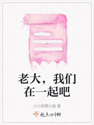 老大，我們在一起吧