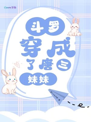 斗羅，穿成了唐三妹妹