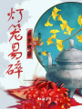 燈籠易碎，恩寵難回