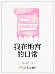 我在地宮的日常
