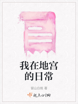 我在地宮的日常