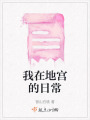 我在地宮的日常