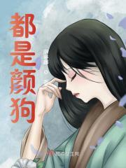 《都是颜狗》全集免费在线阅读（顾倾城顾丰）