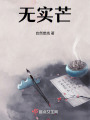 無實芒