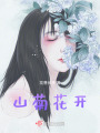 山菊花開