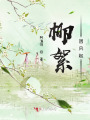 柳絮，因風起