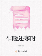 乍暖還寒時
