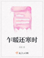 乍暖還寒時