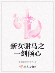 新女駙馬之一劍傾心