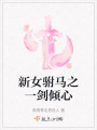 新女駙馬之一劍傾心