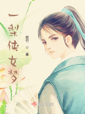 一梨?zhèn)b女夢(mèng)