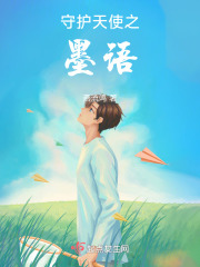 守護天使之墨語