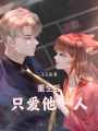 重生后只愛(ài)他一人