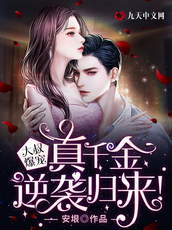 大叔爆宠：真千金逆袭归来！安茵沈铭易最新章节，大叔爆宠：真千金逆袭归来！免费阅读