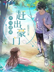 完整版《开局就被赶出豪门》免费阅读