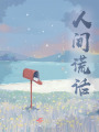 人間謊話