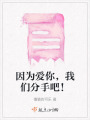 因為愛你，我們分手吧！