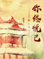 我心許你終悅己