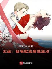 已完结小说《文娱：我唱歌能属性加点》全文免费阅读