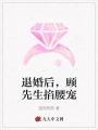 退婚后，顧先生掐腰寵