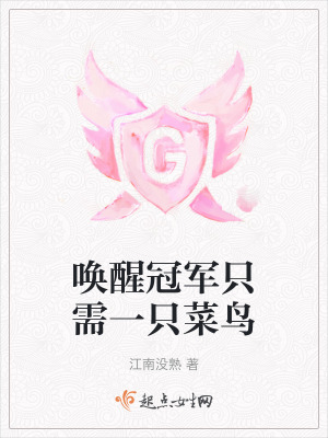 喚醒冠軍只需一只菜鳥