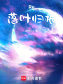 Re落葉歸根