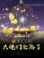 快穿：女配退散，白月光她復(fù)活了