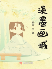 淡墨畫城
