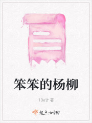 笨笨的楊柳