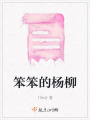 笨笨的楊柳