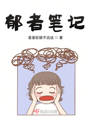 郁者筆記