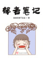 郁者筆記