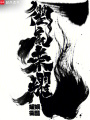 衢贏榮耀