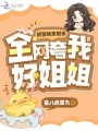 綜藝快樂劃水，全網夸我好姐姐！