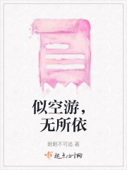 似空游，無所依