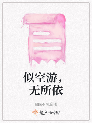 似空游，無(wú)所依