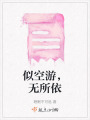 似空游，無所依