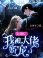 退婚后，我被大佬嬌寵了