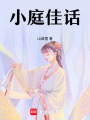 小庭佳話