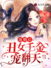 《退婚后，丑女千金宠翻天！》小说全文在线试读，《退婚后，丑女千金宠翻天！》最新章节目录