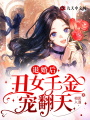 退婚后，丑女千金寵翻天！