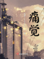 痛覺