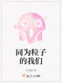 同為粒子的我們