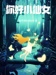 你好小仙女