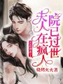 江總別虐了，夫人在瘋?cè)嗽阂堰^(guò)世
