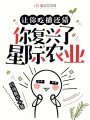 讓你吃播還債，你復興了星際農(nóng)業(yè)