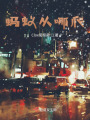 螞蟻從哪爬