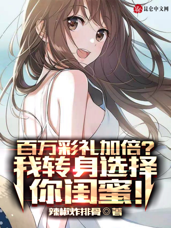 百万彩礼加倍？我转身选择你闺蜜江阳楚幼雪，百万彩礼加倍？我转身选择你闺蜜最新章节