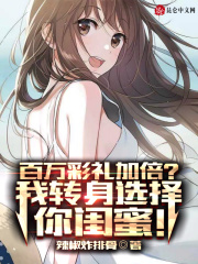 完整版《百万彩礼加倍？我转身选择你闺蜜》在线免费阅读