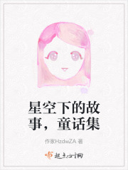 星空下的故事，童話集